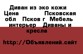 Диван из эко кожи › Цена ­ 32 000 - Псковская обл., Псков г. Мебель, интерьер » Диваны и кресла   